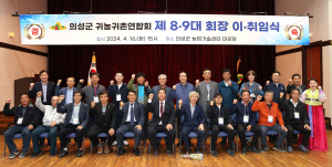 의성군 귀농귀촌연합회, 제8ㆍ9대 회장 이ㆍ취임식