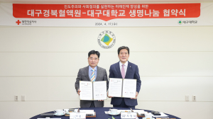 대구대ㆍ대한적십자사, 생명나눔 협약