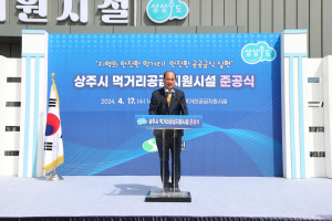 상주시, 지역 안전한 먹거리공급지원시설 준공