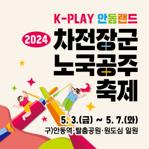 5월 안동에 오면 온 가족이 신나고 즐겁다