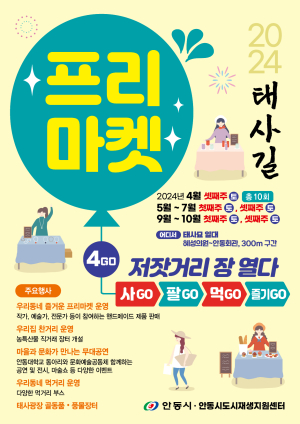 안동시, 태사길 플리마켓 운영