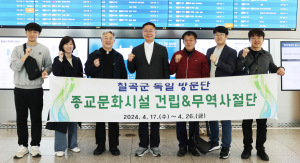 칠곡군, 유럽 관광시장 개척 교두보 마련