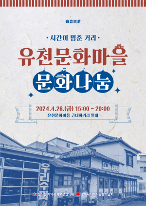 청도읍 ,유천문화마을 문화나눔 행사 개최