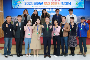 울진군 홍보는 우리가 책임진다