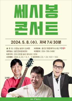 울진군 연호문화센터서 ‘쎄시봉 콘서트’