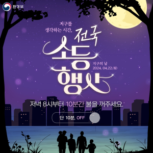 울진군, ‘제54회 지구의 날’ 소등 행사