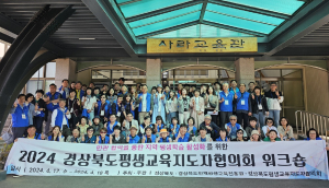 경북도 평생교육지도자 역량강화  기본 소양 증진ㆍ발전 모색