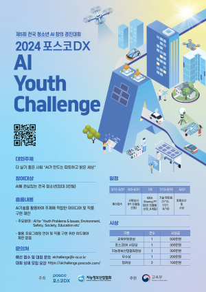 포스코DX “청소년의 참신한 AI 아이디어 공모합니다”