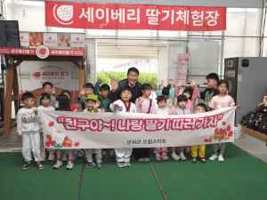대구 군위군 드림스타트 아동, 딸기 따기 체험학습
