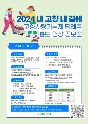 경북농협, 고향사랑기부제 답례품 홍보 영상 공모전 개최