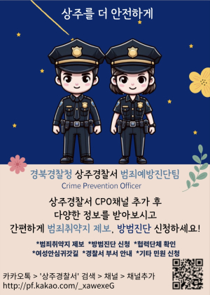 상주경찰서, 인공지능 챗봇 활용 범죄예방 활동 전개