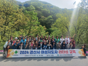 경산시여성단체협의회, 2024 여성지도자 리더십 교육 실시