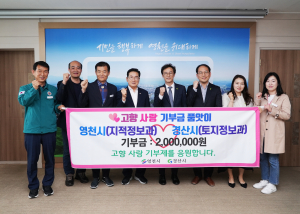 경산ㆍ영천 지적부서 공무원, 품앗이 상호 기부