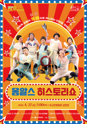 대구 서구문화회관,  ‘옹알스 히스토리쇼’ 개최