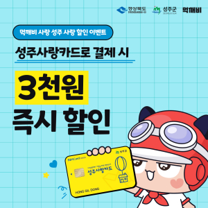 성주군, 성주사랑카드 이용 시 3천원 할인 이벤트 실시