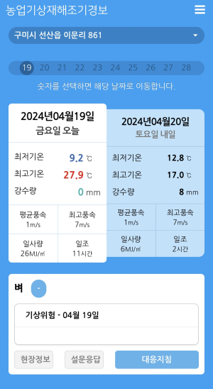 구미시, 농업 기상재해 조기경보 서비스 신청 권장