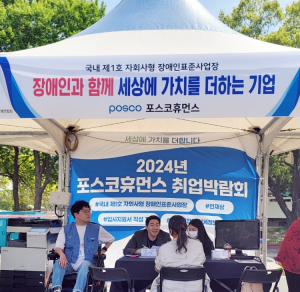 포스코휴먼스, 장애ㆍ비장애 소외없는 하나의 공동체로