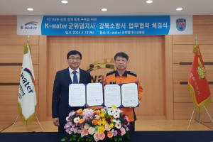 대구강북소방서ㆍK-water 군위댐지사, 공동 협력체계 구축 업무협약 체결