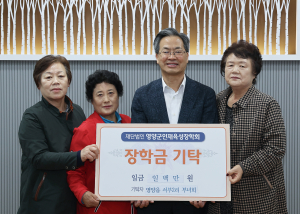 영양군 영양읍 서부2리 부녀회 장학금 기탁
