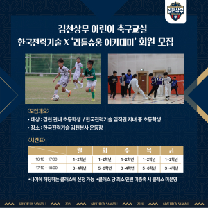 김천상무, 어린이 축구교실 한국전력기술X리틀슈웅 아카데미 창단식 진행