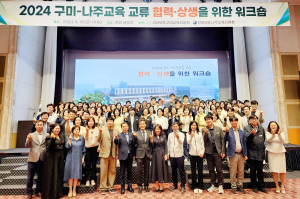 구미-나주교육청 교류 워크숍 지속 발전 교육협력 모델 개발