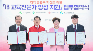 대구시 ‘IB교육 전문가’ 양성 위해 민ㆍ관 맞손