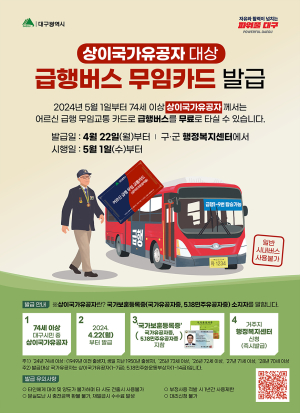 대구시, 어르신 급행버스 무임 교통카드 발급