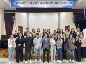 영주시학부모회장 협의회 개최ㆍ임원단 선출