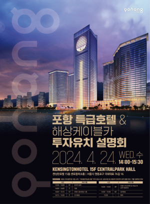 포항시, 특급호텔ㆍ해상케이블카 투자 유치 나서