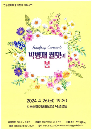 안동문화예술의전당 ‘박병재 퀄텟의 봄’