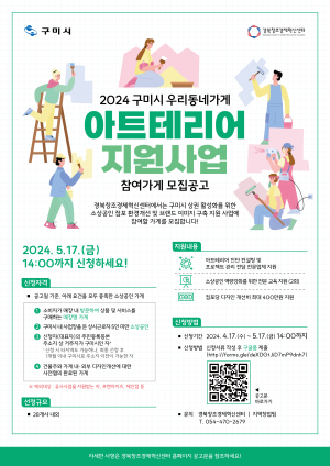 구미 ‘아트테리어 사업’ 점포 새단장 소상공인 없나요