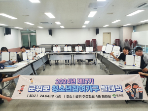 ‘군위 미래 선도’ 청소년 참여기구 발대