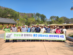 울진군, 한살림재단 함께 산양서식지 생태복원 행사