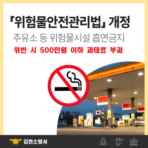 김천소방서,‘위험물안전관리법’ 개정 홍보