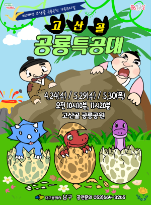대구 남구,  어린이공연 ‘고산골 공룡특공대’ 개최