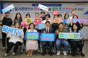 희망 달서 SNS기자단, 달서구 매력 알린다