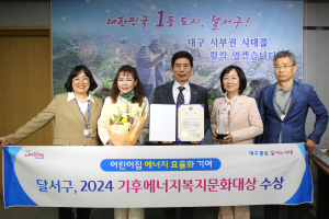 달서구, 2024 기후에너지복지문화대상 수상