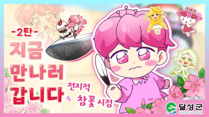 애니메이션으로 만나는 달성군 도로명주소