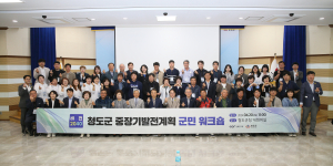 청도 미래비전과 핵심가치 토론ㆍ숙의의 場