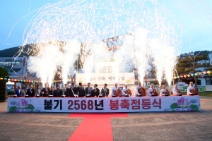 청도불교사암연합회, 불기 2568년 봉축점등식 봉행