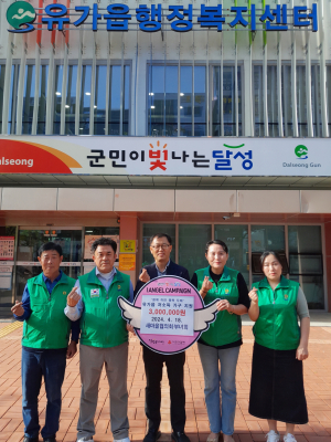 대구 달성군 유가읍 새마을협의회ㆍ부녀회, 3백만원 기부