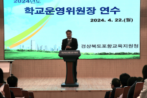 포항교육청, 학교운영위원장 역량 UP