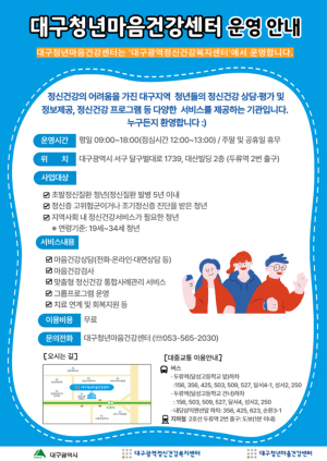 ‘대구 청년 마음건강 돌봄 서비스’ 강화