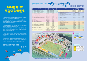 포항교육지원청, 포항과학싹잔치 개최