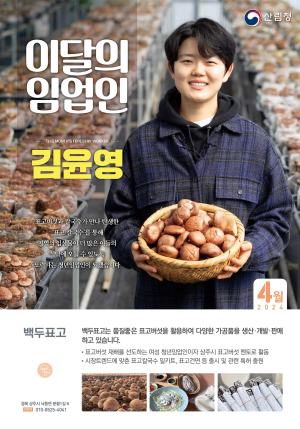 경북도 ’4월 이달의 임업인’ 백두표고 김윤영 대표 선정