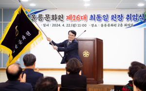 최동일 제16대 울릉문화원장 취임