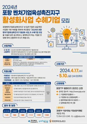 포항TP, 벤처기업육성촉진지구 수혜기업 모집