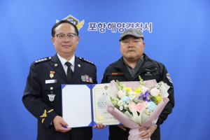 포항해경, 민간해양구조 공로자에게 해양경찰청장 표창ㆍ감사패