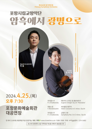 포항시립교향악단 정기 연주회 ‘암흑서 광명으로’