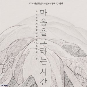 포항시립미술관 ‘마음을 그리는 시간’